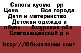 Сапоги куома 25рр › Цена ­ 1 800 - Все города Дети и материнство » Детская одежда и обувь   . Амурская обл.,Благовещенский р-н